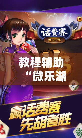 教程辅助“微乐湖南麻将赢牌规律是啥”开挂辅助脚本+详细开挂安装教程