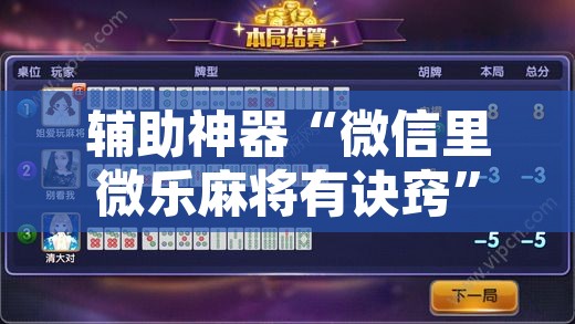 辅助神器“微信里微乐麻将有诀窍	”附辅助神器开挂脚本详细步骤