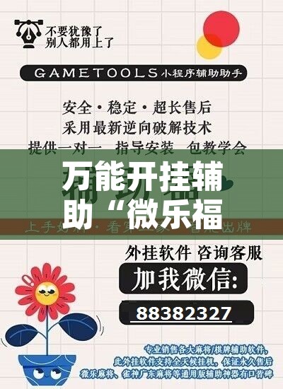 万能开挂辅助“微乐福建麻将万能开挂器”开挂辅助脚本+详细开挂安装教程