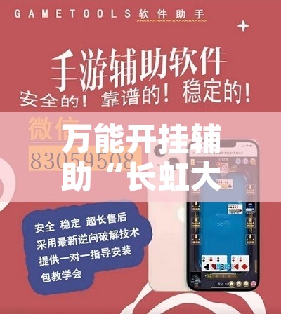 万能开挂辅助“长虹大厅辅助开挂”开挂辅助脚本+详细开挂安装教程