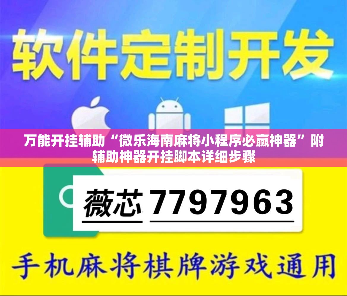 万能开挂辅助“微乐海南麻将小程序必赢神器	”附辅助神器开挂脚本详细步骤
