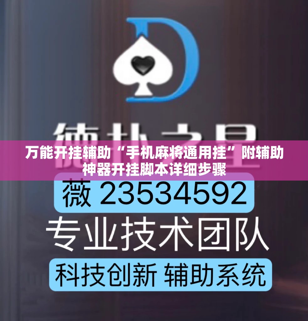 万能开挂辅助“手机麻将通用挂	”附辅助神器开挂脚本详细步骤