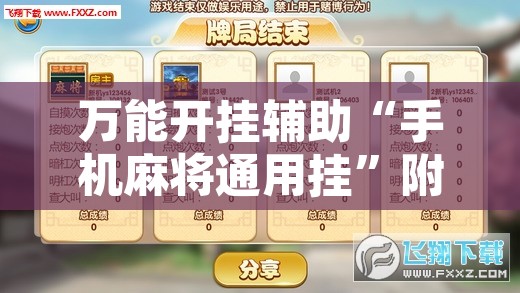 万能开挂辅助“手机麻将通用挂	”附辅助神器开挂脚本详细步骤