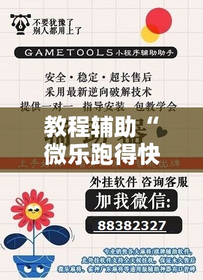 教程辅助“微乐跑得快万能开挂器免费	”其实确实有挂