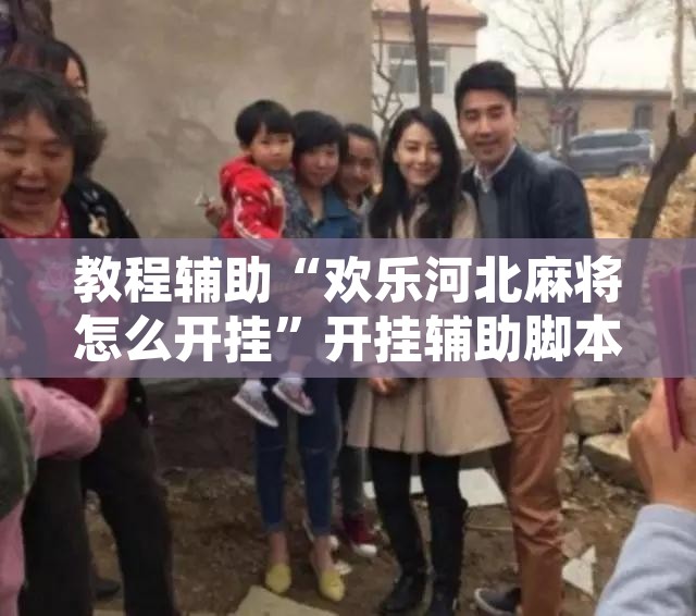 教程辅助“欢乐河北麻将怎么开挂	”开挂辅助脚本+详细开挂安装教程