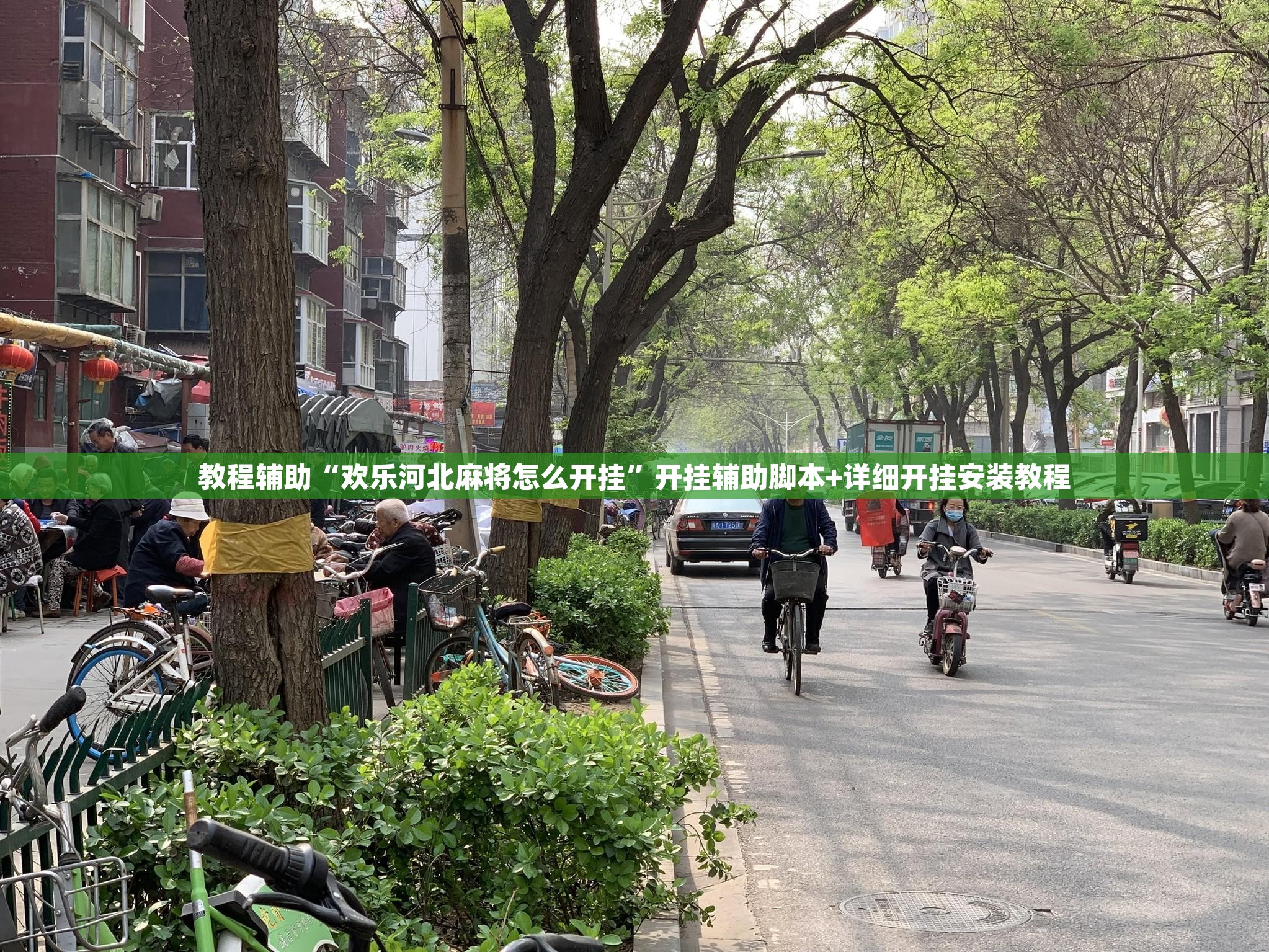 教程辅助“欢乐河北麻将怎么开挂	”开挂辅助脚本+详细开挂安装教程