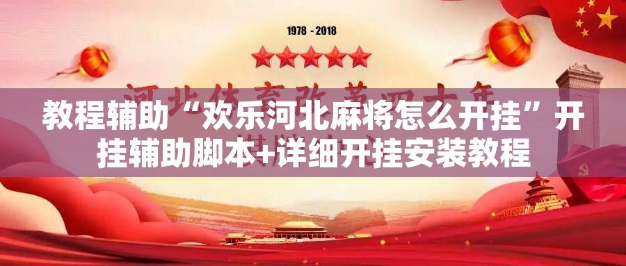 教程辅助“欢乐河北麻将怎么开挂”开挂辅助脚本+详细开挂安装教程