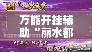 万能开挂辅助“丽水都莱麻将有没有挂”开挂辅助脚本+详细开挂安装教程