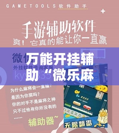 万能开挂辅助“微乐麻将怎么提高胜率	”其实确实有挂