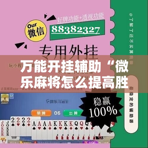 万能开挂辅助“微乐麻将怎么提高胜率”其实确实有挂