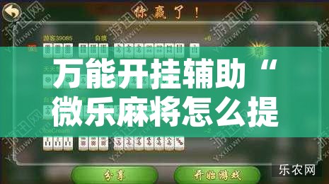 万能开挂辅助“微乐麻将怎么提高胜率”其实确实有挂