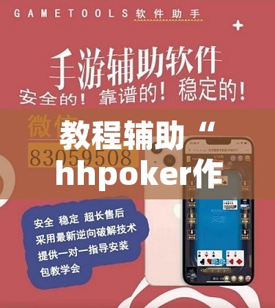 教程辅助“hhpoker作弊挂图片	”开挂辅助脚本+详细开挂安装教程