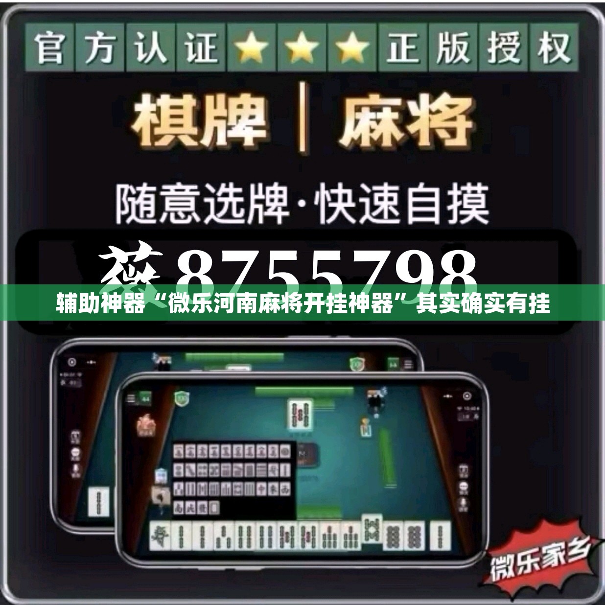 辅助神器“微乐河南麻将开挂神器	”其实确实有挂