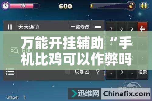 万能开挂辅助“手机比鸡可以作弊吗”附辅助神器开挂脚本详细步骤