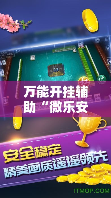 万能开挂辅助“微乐安徽麻将能开挂吗	”其实确实有挂