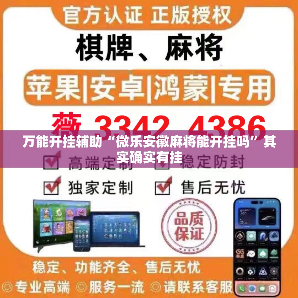万能开挂辅助“微乐安徽麻将能开挂吗”其实确实有挂