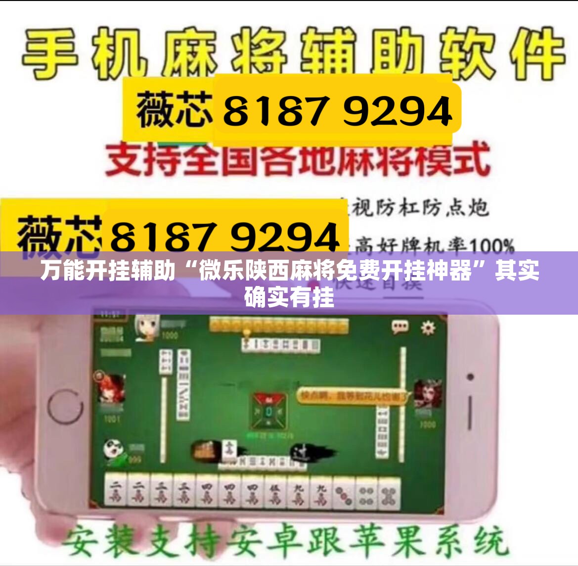 万能开挂辅助“微乐陕西麻将免费开挂神器”其实确实有挂