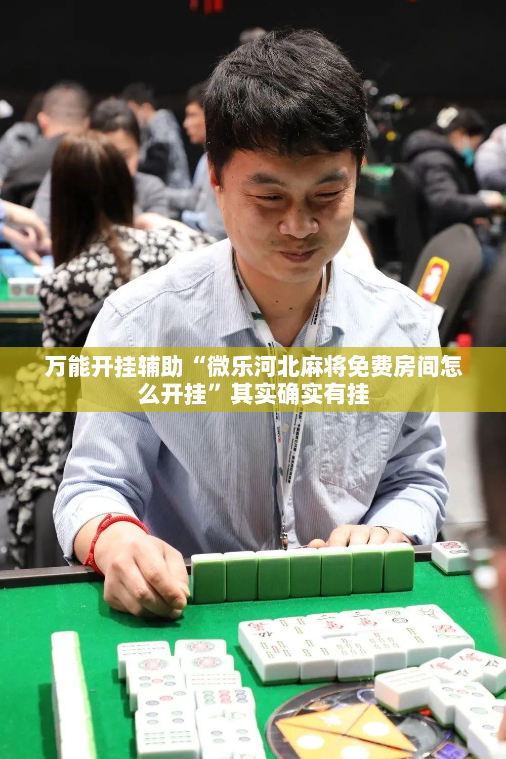 万能开挂辅助“微乐河北麻将免费房间怎么开挂	”其实确实有挂