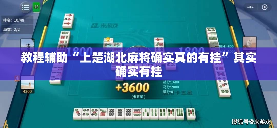 教程辅助“上楚湖北麻将确实真的有挂	”其实确实有挂