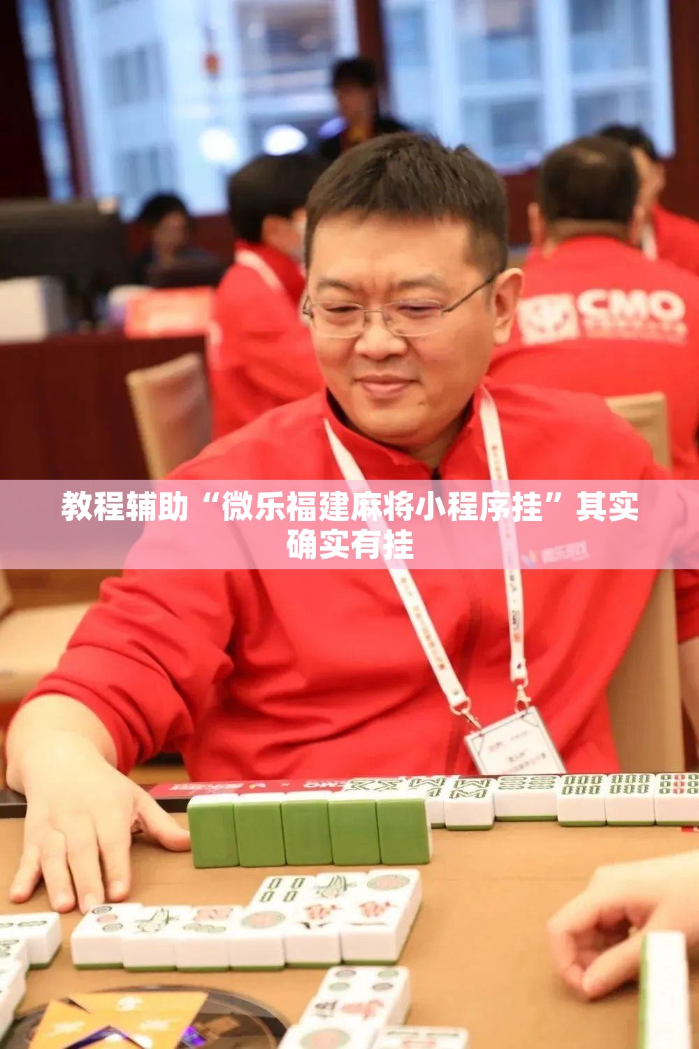 教程辅助“微乐福建麻将小程序挂”其实确实有挂