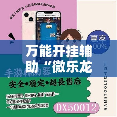 万能开挂辅助“微乐龙江麻将万能开挂器”附辅助神器开挂脚本详细步骤