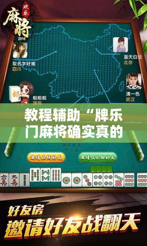 教程辅助“牌乐门麻将确实真的有挂”附辅助神器开挂脚本详细步骤