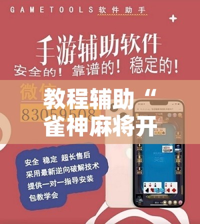 教程辅助“雀神麻将开挂神器通用版”其实确实有挂