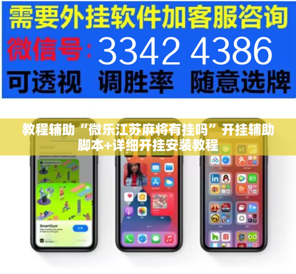 教程辅助“微乐江苏麻将有挂吗”开挂辅助脚本+详细开挂安装教程