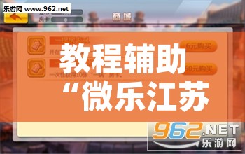 教程辅助“微乐江苏麻将有挂吗	”开挂辅助脚本+详细开挂安装教程