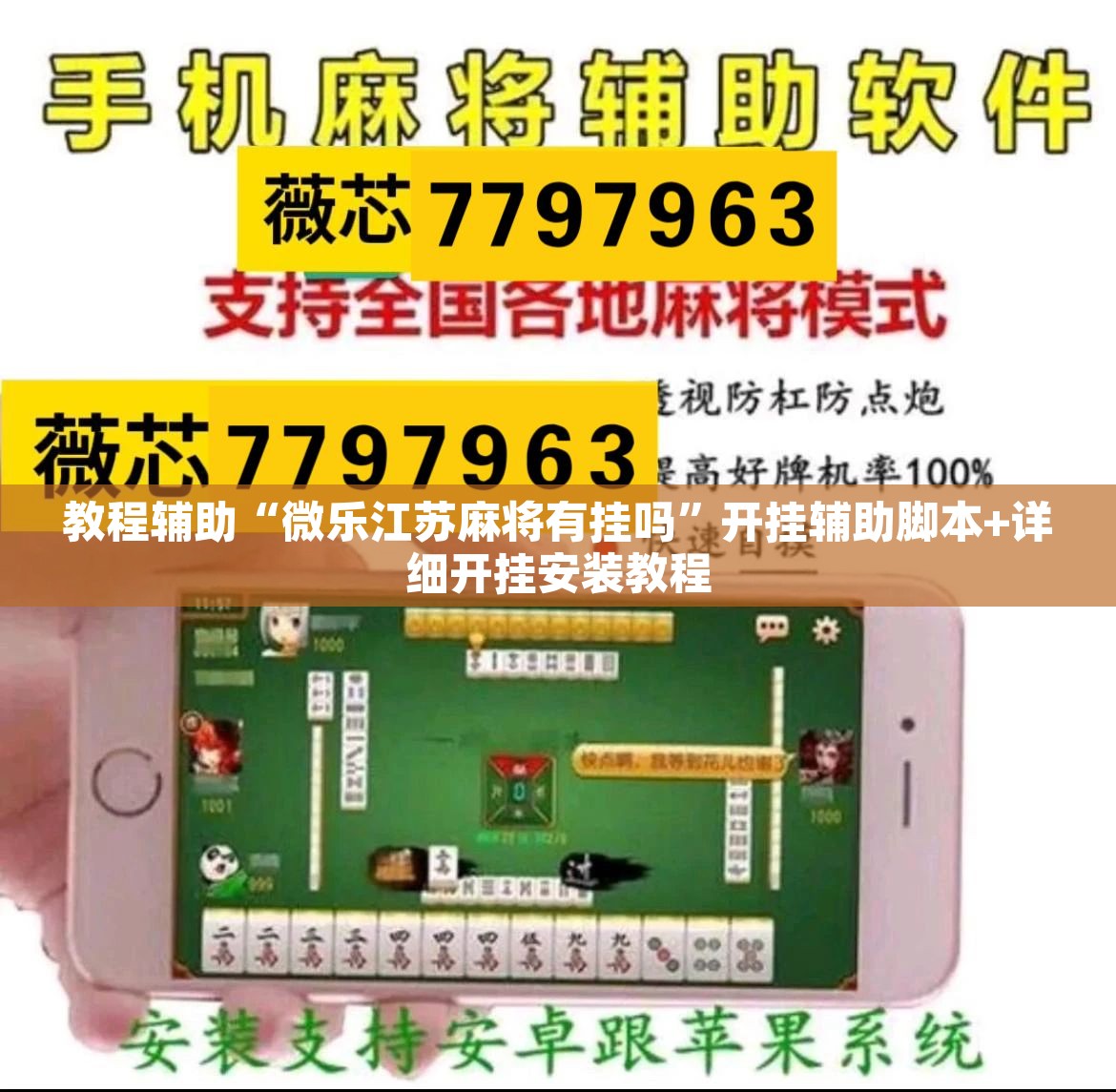 教程辅助“微乐江苏麻将有挂吗”开挂辅助脚本+详细开挂安装教程