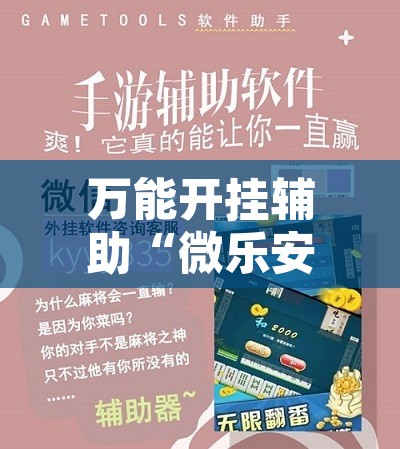 万能开挂辅助“微乐安徽麻将怎样免费开挂”开挂辅助脚本+详细开挂安装教程