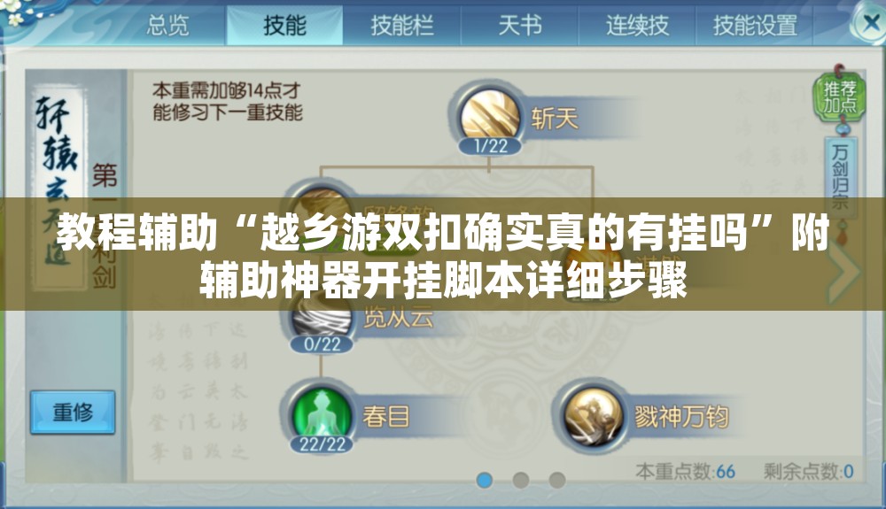教程辅助“越乡游双扣确实真的有挂吗”附辅助神器开挂脚本详细步骤