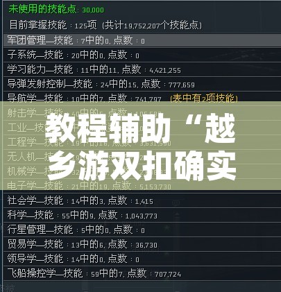 教程辅助“越乡游双扣确实真的有挂吗	”附辅助神器开挂脚本详细步骤