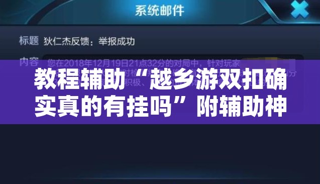 教程辅助“越乡游双扣确实真的有挂吗”附辅助神器开挂脚本详细步骤