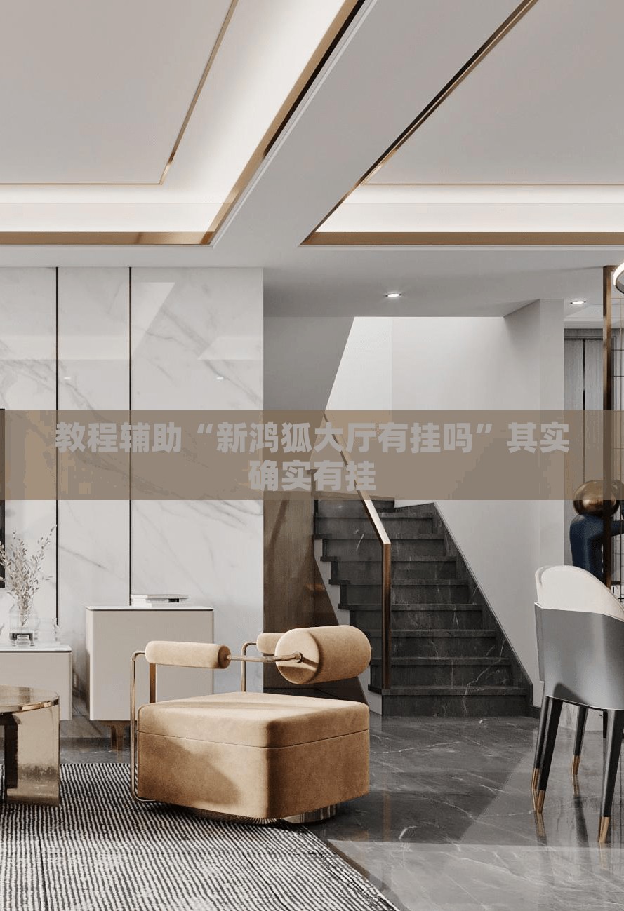 教程辅助“新鸿狐大厅有挂吗	”其实确实有挂