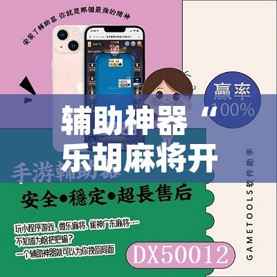 辅助神器“乐胡麻将开挂下什么软件	”开挂辅助脚本+详细开挂安装教程