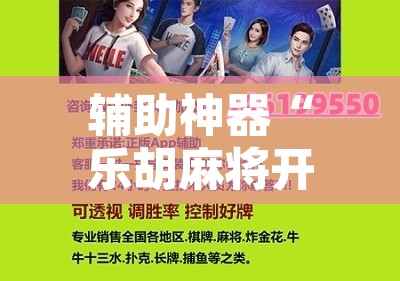 辅助神器“乐胡麻将开挂下什么软件”开挂辅助脚本+详细开挂安装教程