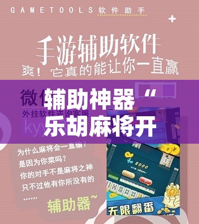 教程辅助“微乐天津麻将开挂神器”其实确实有挂