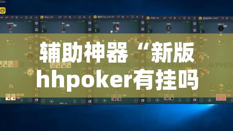 辅助神器“新版hhpoker有挂吗	”开挂辅助脚本+详细开挂安装教程