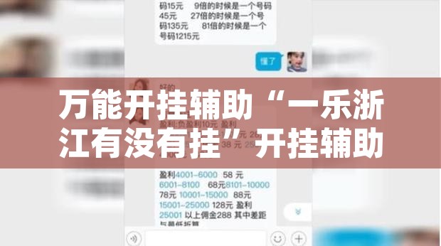 万能开挂辅助“一乐浙江有没有挂”开挂辅助脚本+详细开挂安装教程