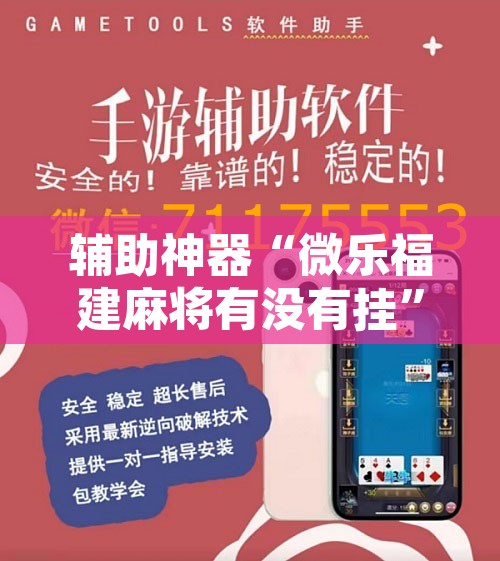 辅助神器“微乐福建麻将有没有挂”开挂辅助脚本+详细开挂安装教程