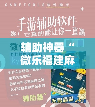 辅助神器“微乐福建麻将有没有挂”开挂辅助脚本+详细开挂安装教程