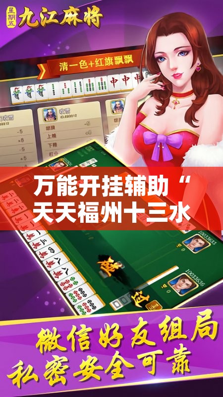 万能开挂辅助“天天福州十三水有挂吗”其实确实有挂