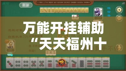 万能开挂辅助“天天福州十三水有挂吗”其实确实有挂