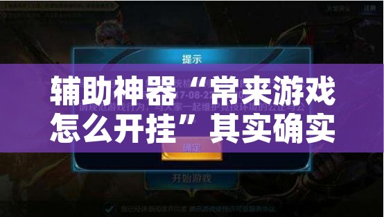 辅助神器“常来游戏怎么开挂”其实确实有挂