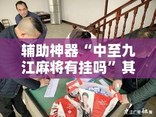 辅助神器“中至九江麻将有挂吗”其实确实有挂