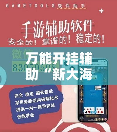 万能开挂辅助“新大海互娱开挂透视神器”附辅助神器开挂脚本详细步骤