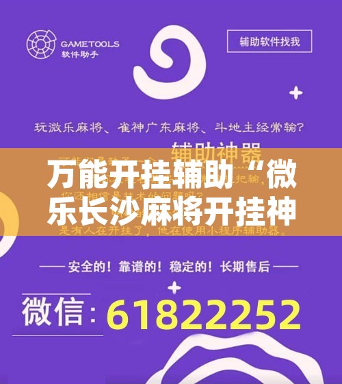 万能开挂辅助“微乐长沙麻将开挂神器下载软件”开挂辅助脚本+详细开挂安装教程