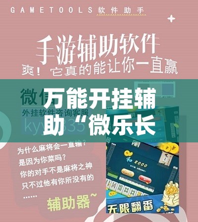 万能开挂辅助“微乐长沙麻将开挂神器下载软件	”开挂辅助脚本+详细开挂安装教程