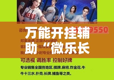 万能开挂辅助“微乐长沙麻将开挂神器下载软件”开挂辅助脚本+详细开挂安装教程